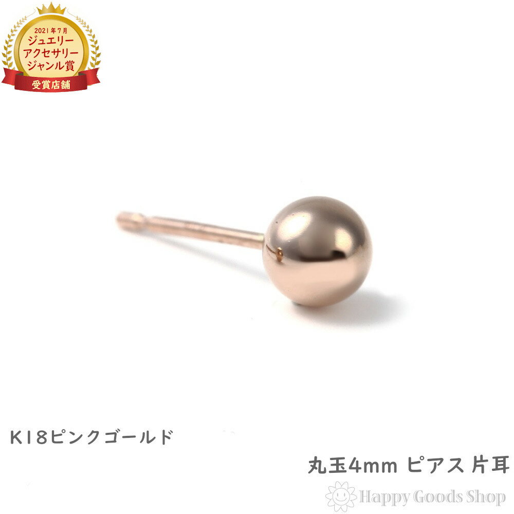 K18 ピアス 丸玉 4mm ピンクゴールド 片耳 1個 レディース メンズ 定番 シンプル 18k 18金 アクセサリー