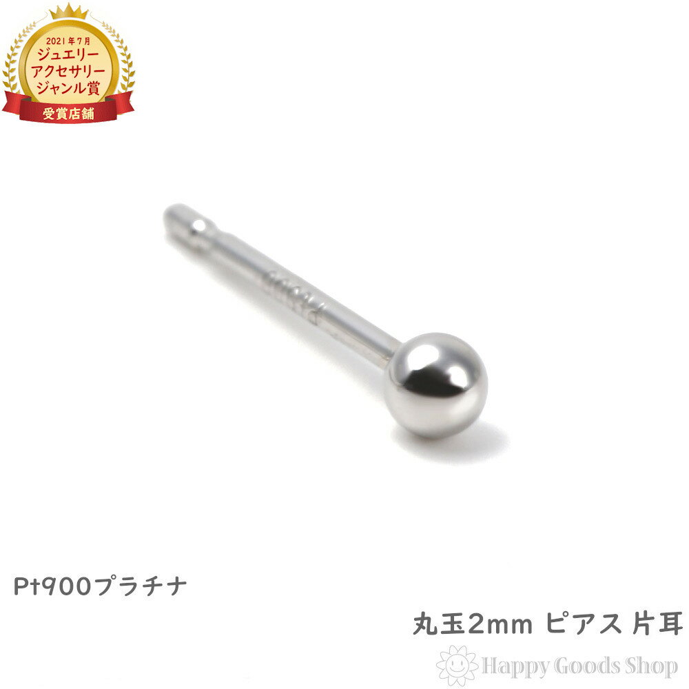 プラチナ ピアス 丸玉 2mm 片耳 Pt900 シンプル メンズ レディース 定番 アクセサリー