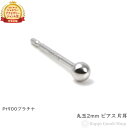 プラチナ ピアス 丸玉 2mm 片耳 Pt900 シンプル メンズ レディース 定番 アクセサリー