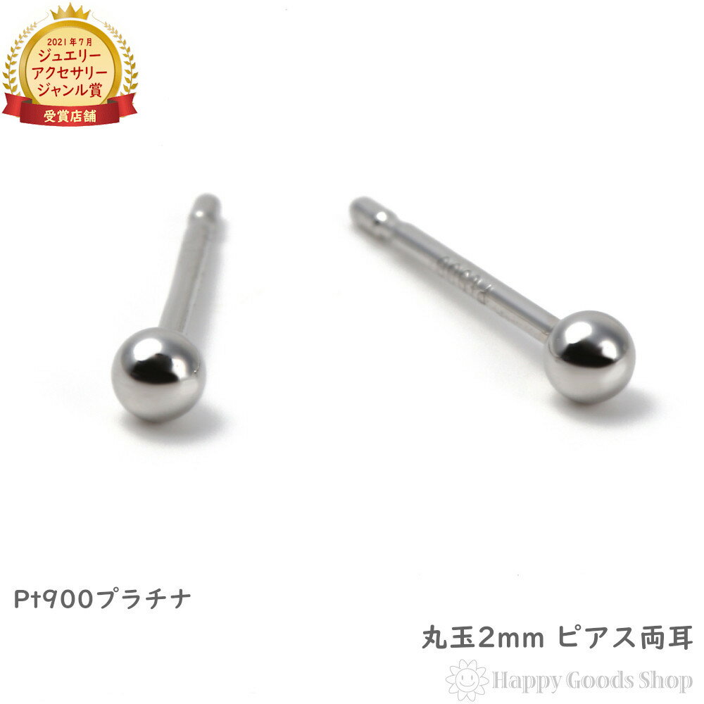 プラチナ ピアス 丸玉 2mm 両耳 Pt900 シンプル メンズ レディース 定番 アクセサリー