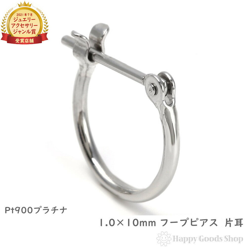 プラチナ フープ ピアス 1.0×10mm 片耳 リング シンプル 定番 レディース メンズ アクセサリー