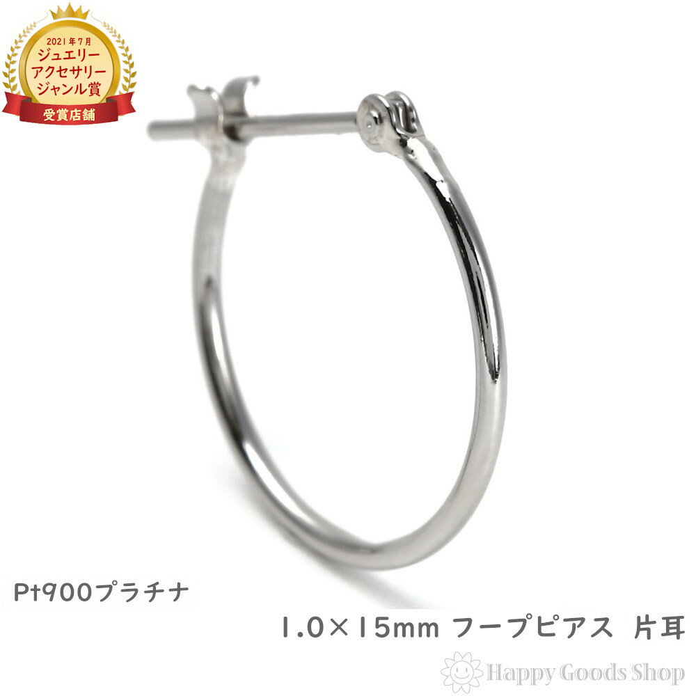 プラチナ フープ ピアス 1.0×15mm 片耳 Pt900 シンプル 定番 レディース メンズ アクセサリー