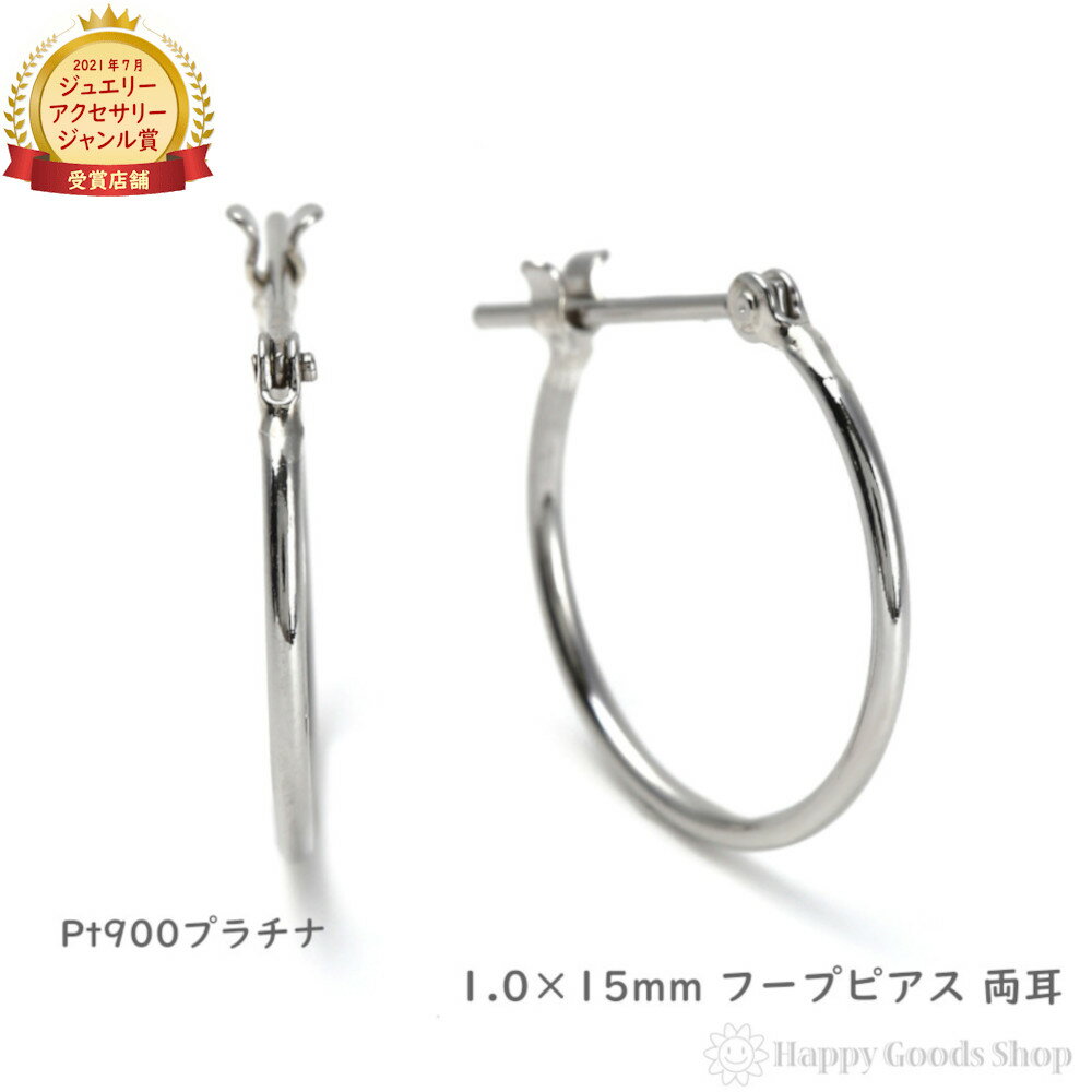 プラチナ フープ ピアス 1.0×15mm 両耳 Pt900 シンプル 定番 レディ－ス メンズ アクセサリー