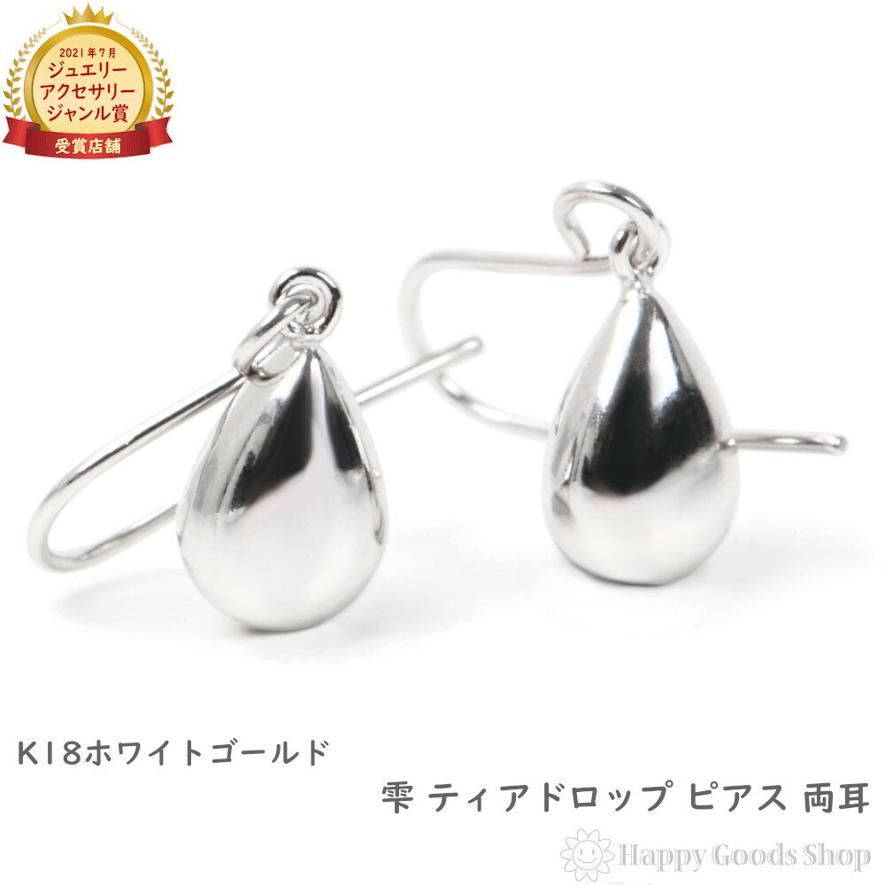 【在庫限り】 18金 K18 ドロップ 雫 ピアス ホワイトゴールド 揺れる レディース 両耳 18