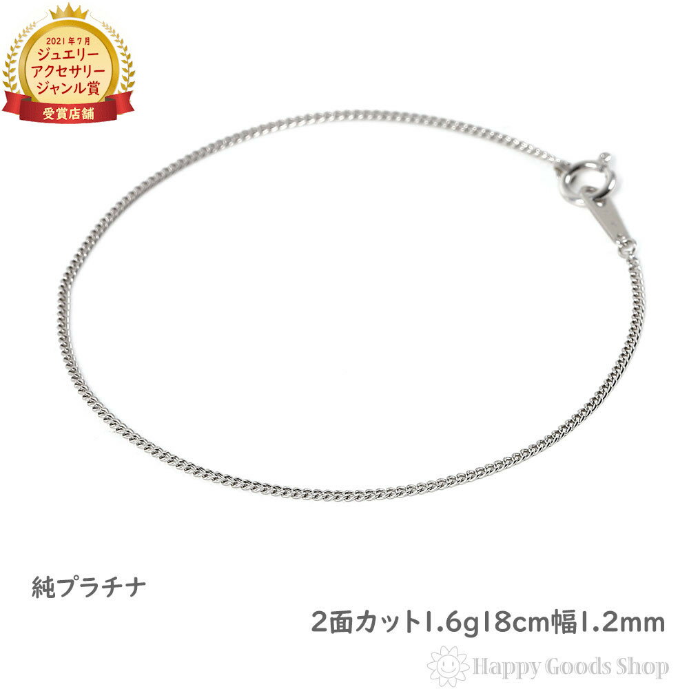 純プラチナ 喜平ブレスレット 2面 1.6g 18cm 造幣局検定マーク刻印入 チェーン キヘイ kihei アクセサリー ブレス プレゼント ギフト