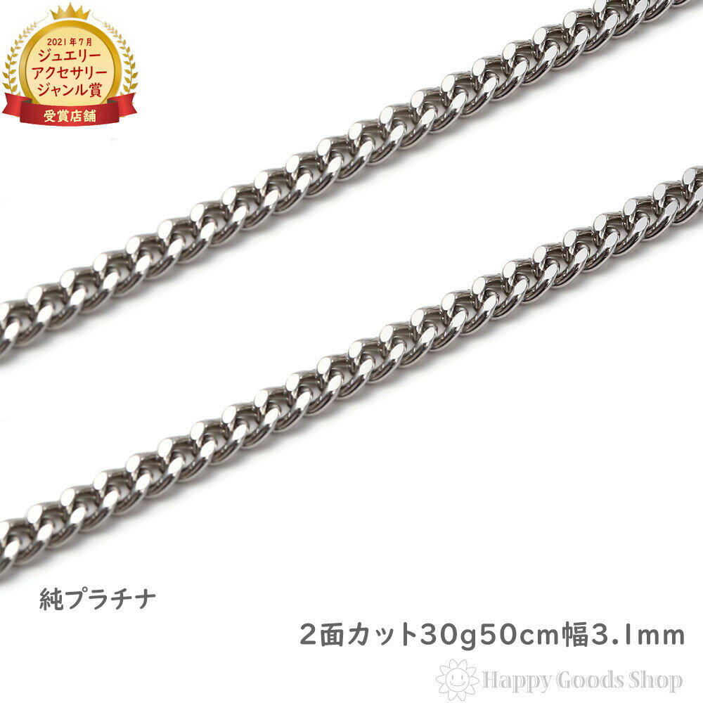 純プラチナ 喜平 ネックレス 2面 30g 50cm メンズ レディース チェーン 造幣局検定マーク刻印入 キヘイ kihei アクセサリー プレゼント ギフト