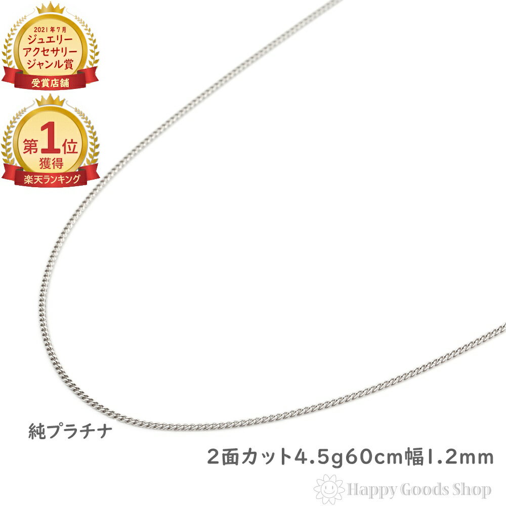 \楽天ランキング1位/ 純プラチナ 喜平 ネックレス 2面 4.5g 60cm メンズ レディース チェーン 造幣局検定マーク刻印入 キヘイ kihei アクセ...