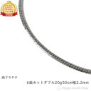 純プラチナ 喜平ネックレス 6面ダブル 20g 50cm メンズ レディース チェーン 造幣局検定マーク刻印入 キヘイ kihei