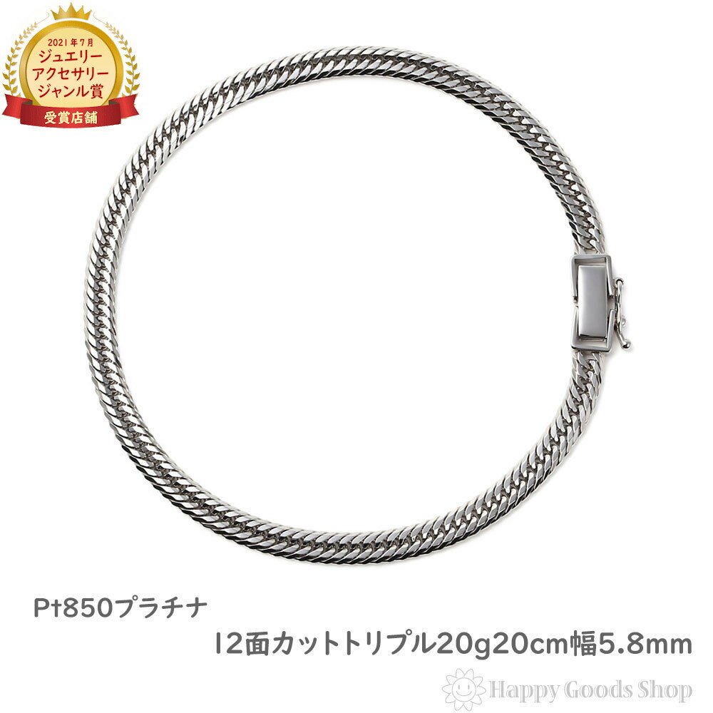 プラチナ 喜平 ブレスレット 12面 トリプル 20g 20cm Pt850 メンズ レディース チェーン 造幣局検定マーク刻印入 キヘイ kihei アクセサリー