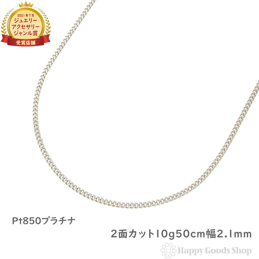 チェーン プラチナネックレス メンズ プラチナ 喜平ネックレス 2面 10g 50cm メンズ レディース チェーン 造幣局検定マーク刻印入 Pt850 キヘイ kihei アクセサリー