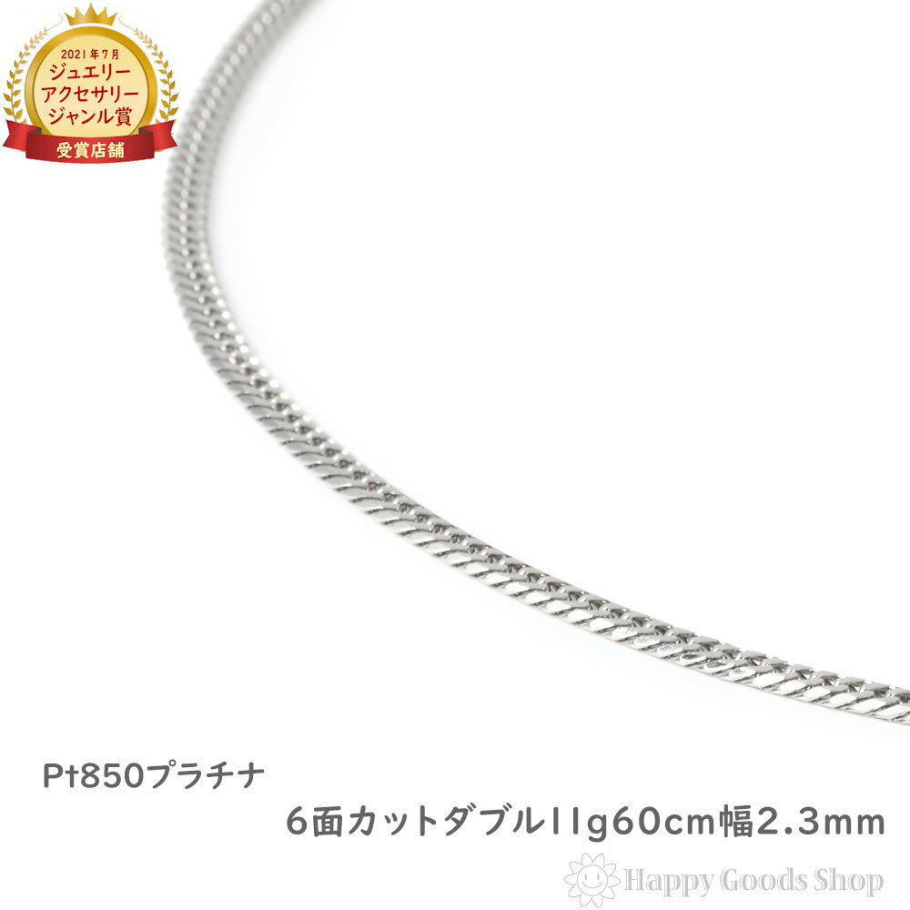 プラチナ 喜平 ネックレス 6面 ダブル 11g 60cm メンズ レディース チェーン 造幣局検定マーク刻印入 Pt850 キヘイ kihei アクセサリー ...