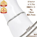 \楽天ランキング1位/ プラチナ 喜平ブレスレット 8面トリプル 9g 18cm メンズ レディース チェーン 造幣局検定マーク刻印入 キヘイ kihei きへい アクセサリー