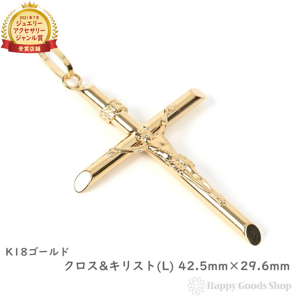 K18 18金 クロス キリスト ゴールド ペンダントトップ 十字架 (大) 42.5mm × 29.6mm メンズ レディース アクセサリー ネックレス ヘッド チャーム