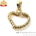 18金 オープンハート ペンダントトップ レディース アクセサリー ネックレス ヘッド チャーム