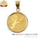 純金 エンジェル 1/25oz コイン 金貨 ペンダントトップ シンプル K18 枠 メンズ レディース アクセサリー ネックレス ヘッド チャーム