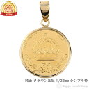 【在庫限り】 純金 クラウン 王冠 1/25oz 金貨 ペンダントトップ コイン ゴールド シンプル枠 メンズ レディース アクセサリー ネックレス ヘッド チャーム