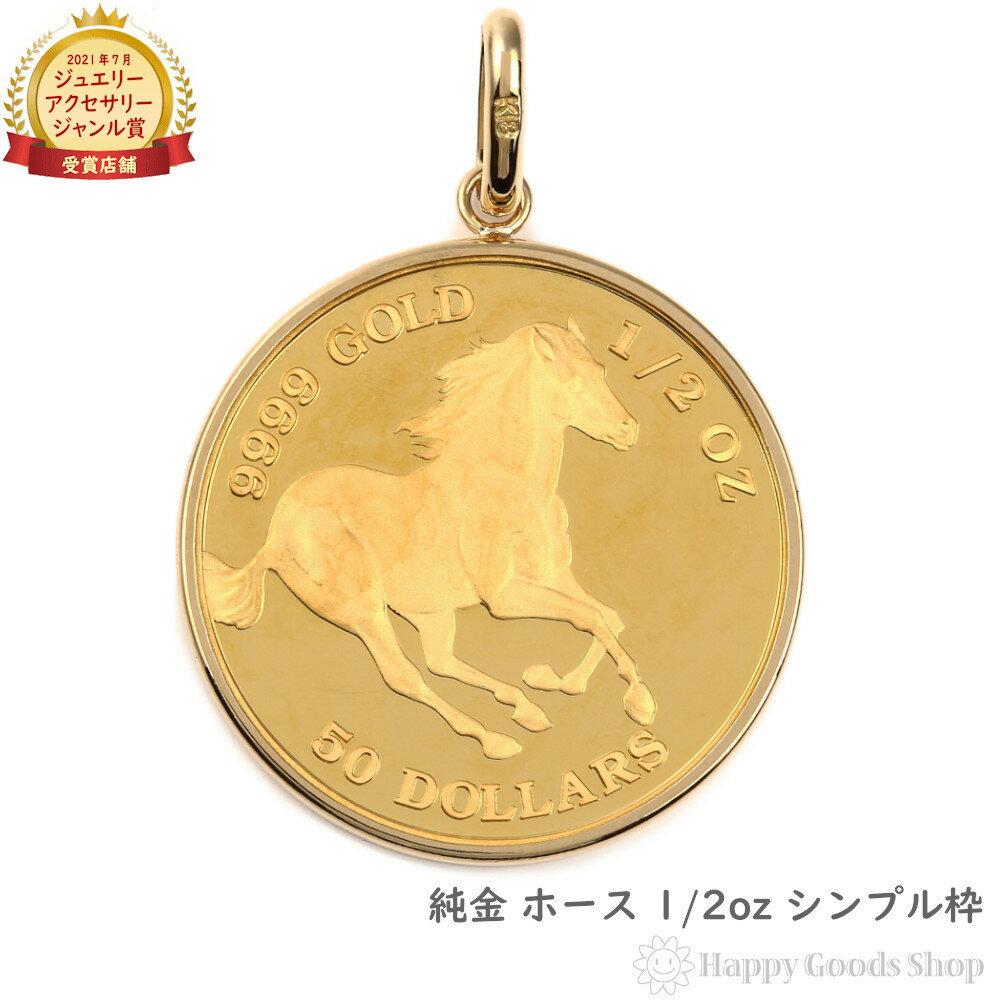 純金 ホース 1/2oz 金貨 コイン ペンダントトップ シンプル K18 枠 馬 メンズ レディース アクセサリー ネックレス ヘッド チャーム プレゼント ...