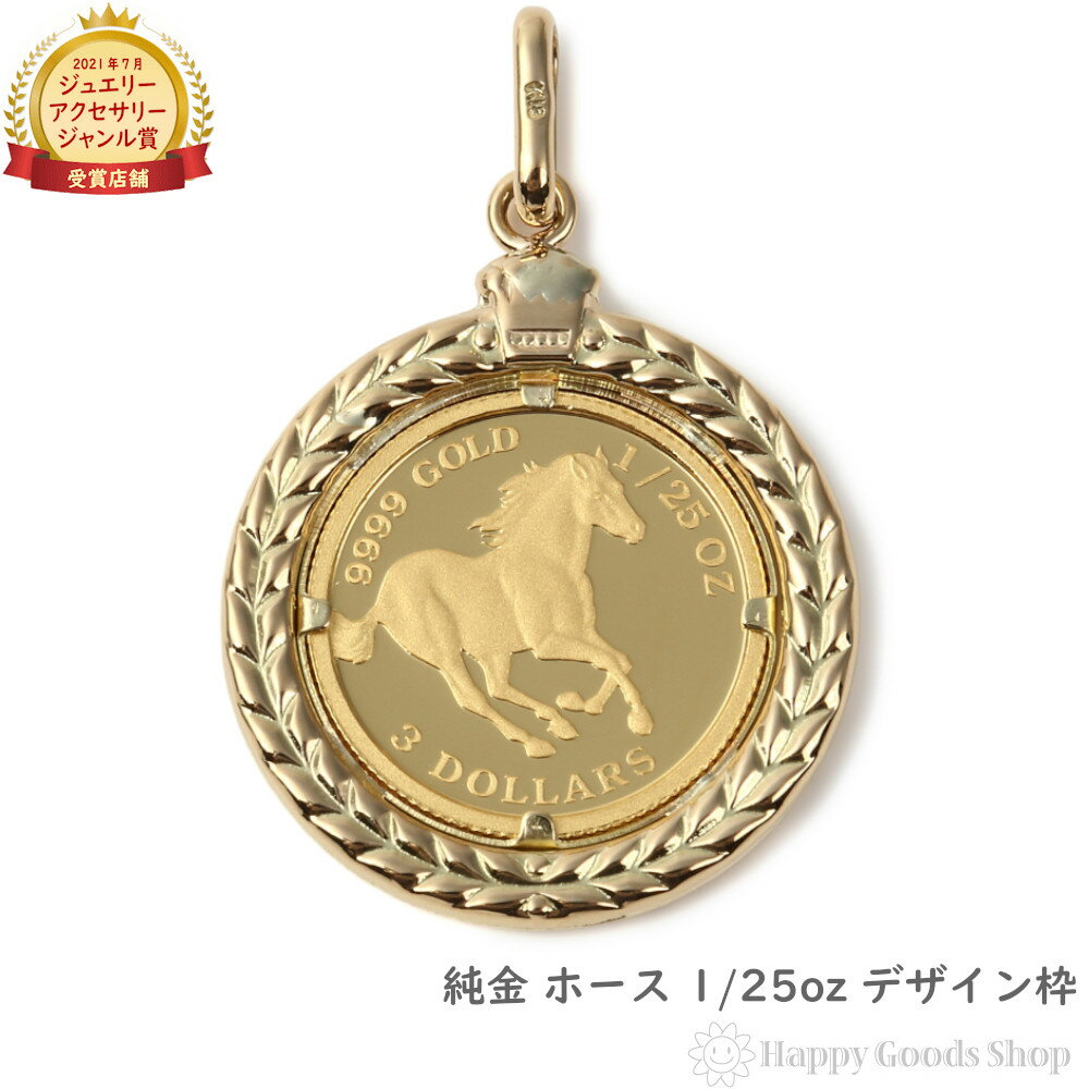 楽天ハッピーグッツショップ純金 ホース 1/25oz 金貨 コイン ペンダントトップ デザイン枠 K18 馬 メンズ レディース アクセサリー ネックレス ヘッド チャーム