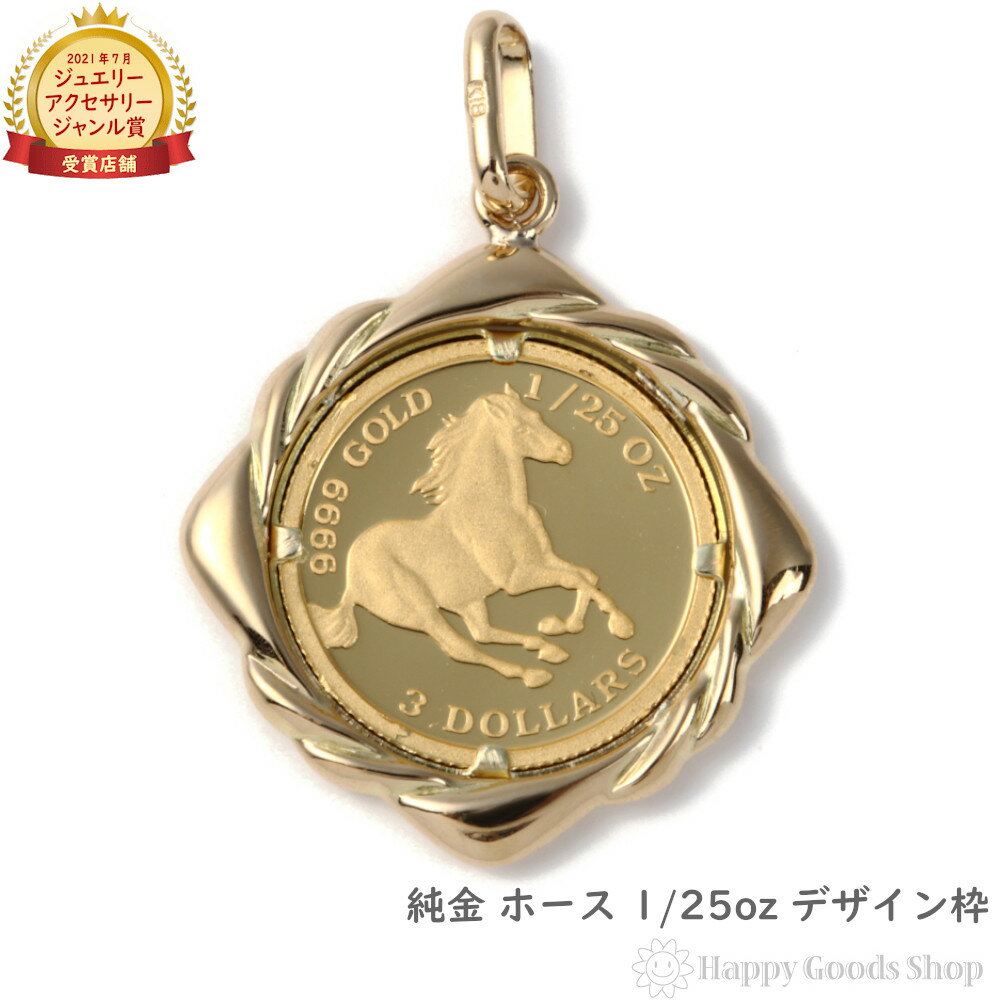 楽天ハッピーグッツショップ純金 ホース 馬 1/25oz 金貨 ペンダントトップ コイン デザイン枠 メンズ レディース アクセサリー ネックレス ヘッド チャーム ゴールド