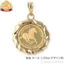 純金 ホース 馬 1/25oz 金貨 ペンダントトップ コイン デザイン枠 メンズ レディース アクセサリー ネックレス ヘッド チャーム ゴールド