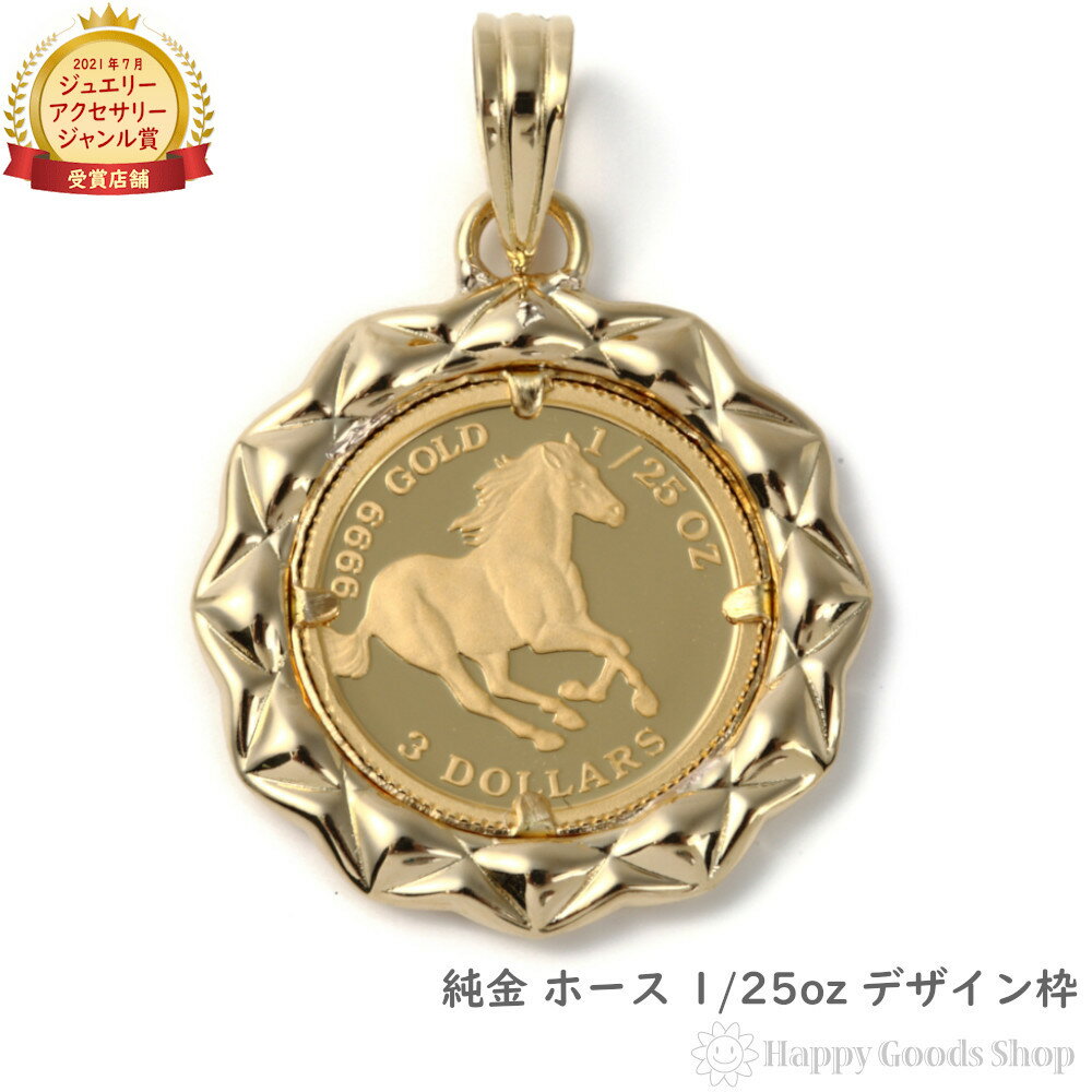 楽天ハッピーグッツショップ純金 ホース 馬 1/25oz 金貨 ペンダントトップ コイン デザイン枠 メンズ レディース アクセサリー ネックレス ヘッド チャーム ゴールド