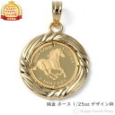 純金 ホース 馬 1/25oz 金貨 ペンダントトップ コイン デザイン枠 メンズ レディース アクセサリー ネックレス ヘッド チャーム ゴールド