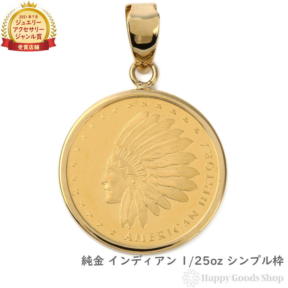 純金 インディアン＆イーグル 1/25oz 金貨 ペンダントトップ コイン ゴールド シンプル枠 メンズ レディース アクセサリー ネックレス ヘッド チャーム