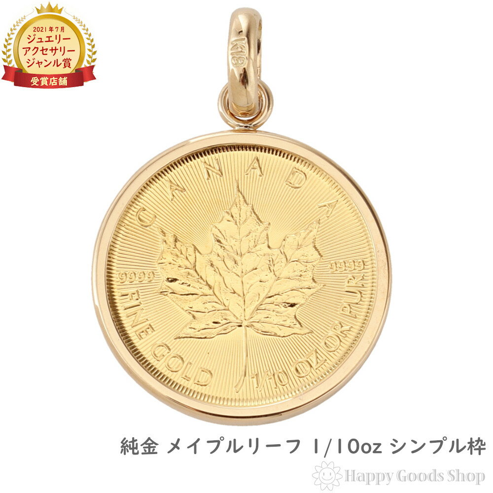 楽天ハッピーグッツショップ純金 カナダ メイプルリーフ 金貨 1/10oz コイン ペンダントトップ シンプル K18 枠 メンズ レディース アクセサリー ネックレス ヘッド チャーム