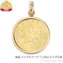 純金 カナダ メイプルリーフ 金貨 1/10oz コイン ペンダントトップ シンプル K18 枠 メンズ レディース アクセサリー ネックレス ヘッド チャーム