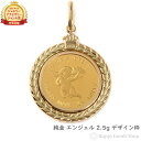 【在庫限り】 純金 エンジェル 天使 2.5g 金貨 コイン ペンダントトップ ゴールド デザイン枠 メンズ レディース アクセサリー ネックレス ヘッド チャ...