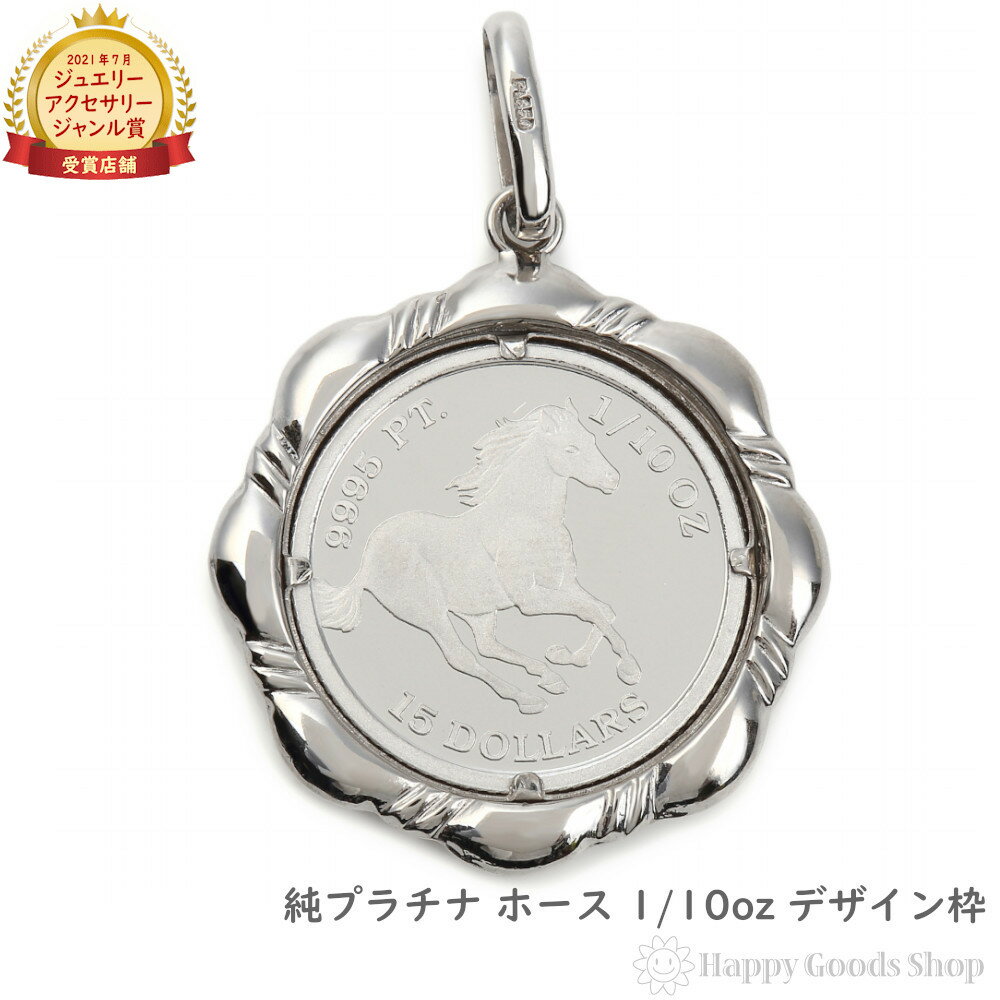 純プラチナ ホース 馬 1/10oz コイン ペンダントトップ ザイン枠 メンズ レディース アクセサリー ネックレス ヘッド チャーム