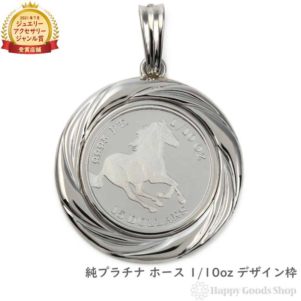 楽天ハッピーグッツショップ純プラチナ ホース 馬 1/10oz コイン ペンダントトップ ザイン枠 メンズ レディース アクセサリー ネックレス ヘッド チャーム