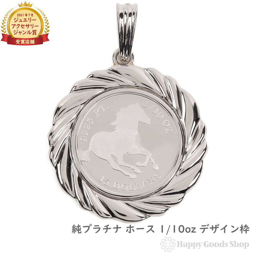 純プラチナ ホース 馬 1/10oz コイン ペンダントトップ ザイン枠 メンズ レディース アクセサリー ネックレス ヘッド チャーム プレゼント ギフト