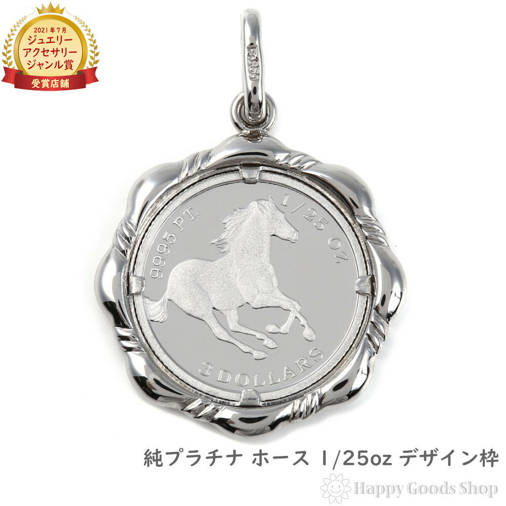 楽天ハッピーグッツショップ純プラチナ ホース 馬 1/25oz コイン ペンダントトップ ザイン枠 メンズ レディース アクセサリー ネックレス ヘッド チャーム