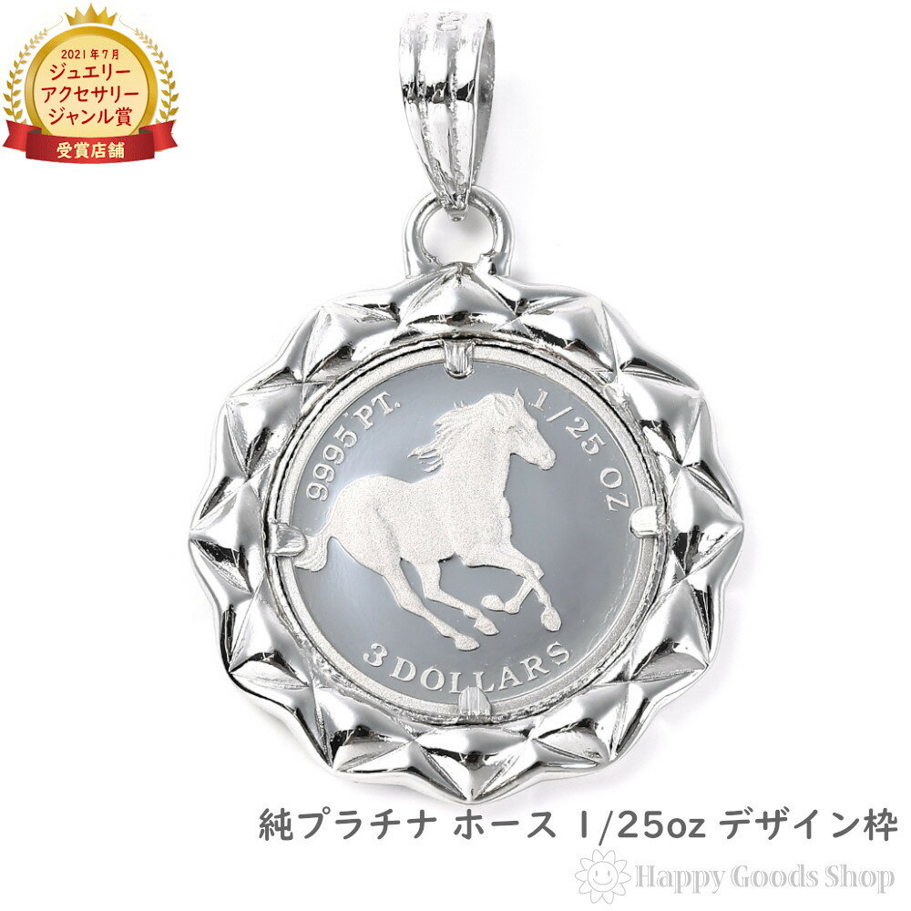 純プラチナ ホース 馬 1/25oz コイン ペンダントトップ ザイン枠 メンズ レディース アクセサリー ネックレス ヘッド チャーム