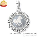 純プラチナ ホース 馬 1/25oz コイン ペンダントトップ ザイン枠 メンズ レディース アクセサリー ネックレス ヘッド チャーム