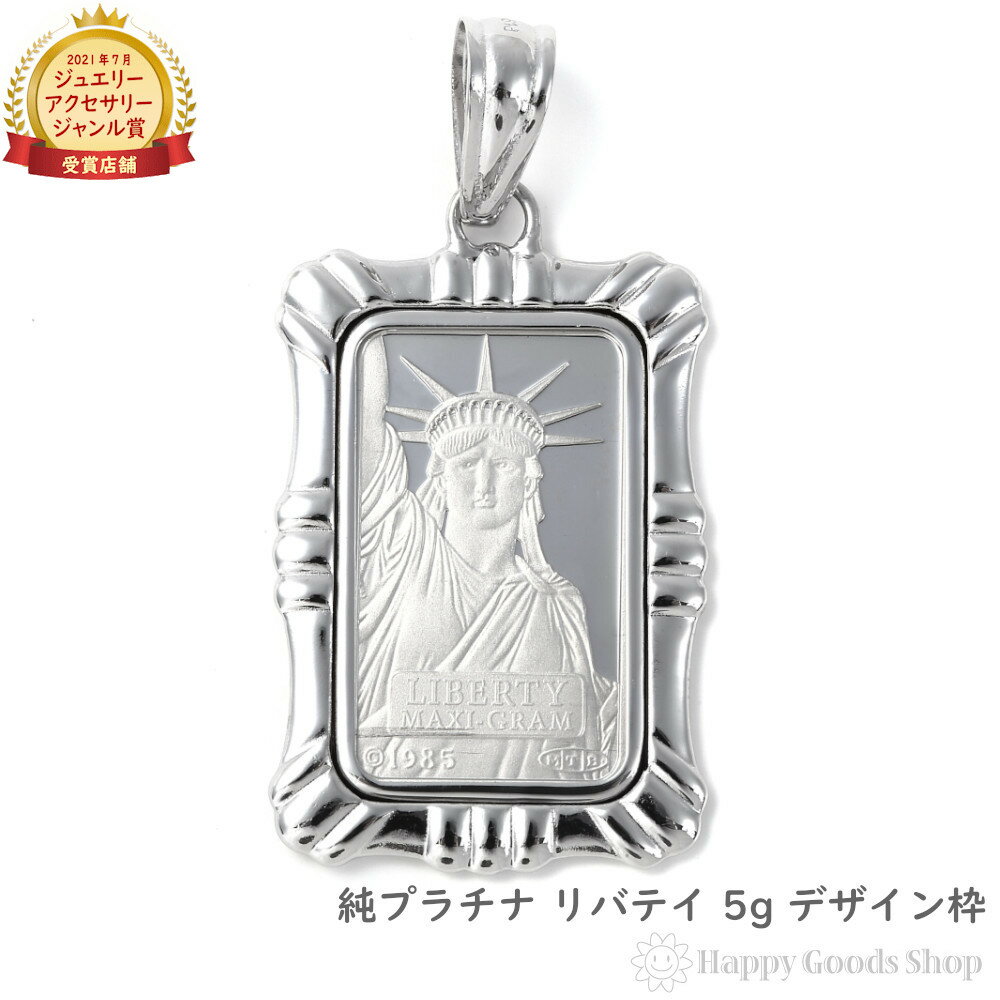 【在庫限り】 純プラチナ インゴット 5g ペンダントトップ リバティ 自由の女神 デザイン枠 コイン 金貨 メンズ レディース アクセサリー ネックレス ヘッド チャーム