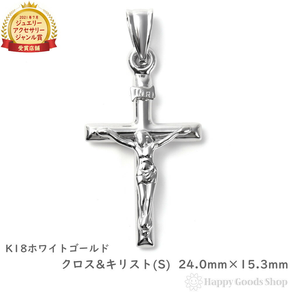 K18 18金 クロス 十字架 キリスト ペンダントトップ ホワイトゴールド (S) 24.0mm × 15.3mm メンズ レディース アクセサリー ネックレ...