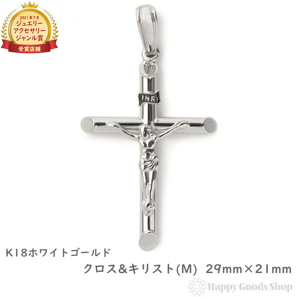 K18 18金 クロス 十字架 キリスト ペンダントトップ ホワイトゴールド (M) 29.0mm × 21.0mm メンズ レディース アクセサリー ネックレ...