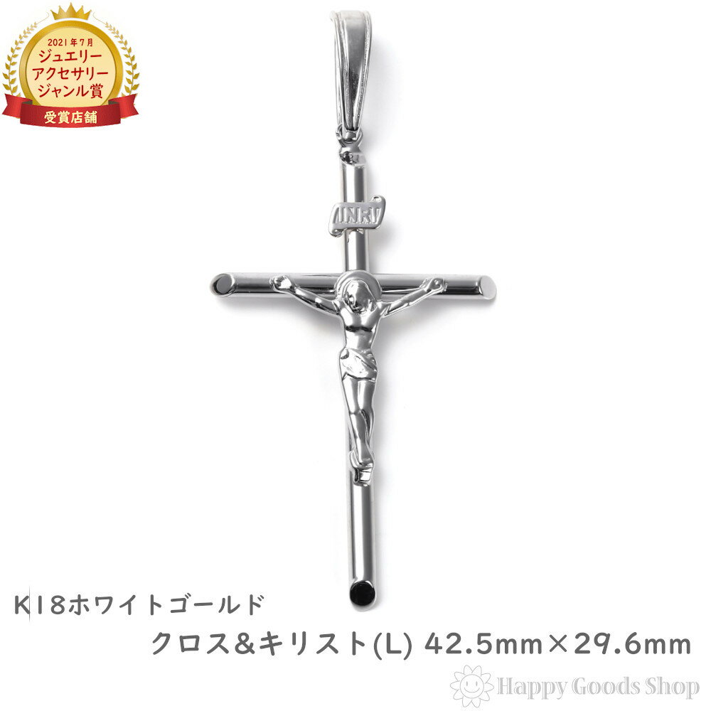 K18 18金 クロス キリスト ホワイトゴールド ペンダントトップ 十字架 (L) 42.5mm × 29.6mm メンズ レディース アクセサリー ネックレ...