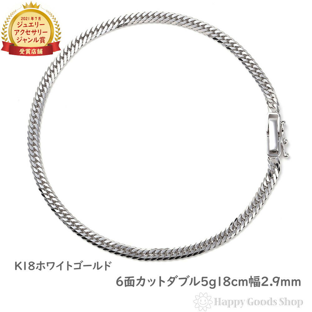 k18 喜平 ブレスレット 6面 ダブル 5g 18cm ホワイトゴールド メンズ レディース チェーン 造幣局検定マーク刻印入 18金 18k キヘイ kih...