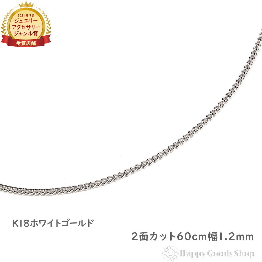 喜平 ネックレス k18 18金 チェーン 60cm 2面 ホワイトゴールド 細い 幅1.2mm メンズ レディース 18k キヘイ kihei ゴールド アク...