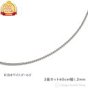 喜平 ネックレス k18 18金 チェーン 60cm 2面 ホワイトゴールド 細い 幅1.2mm メンズ レディース 18k キヘイ kihei ゴールド アクセサリー