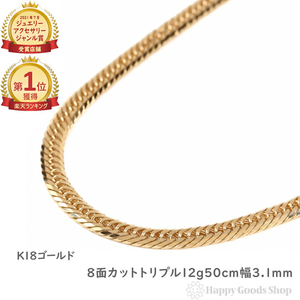 \楽天ランキング1位/ 18金 喜平ネックレス 8面 トリプル 12g 50cm メンズ レディース チェーン 造幣局検定マーク刻印入 18k キヘイ kihe...