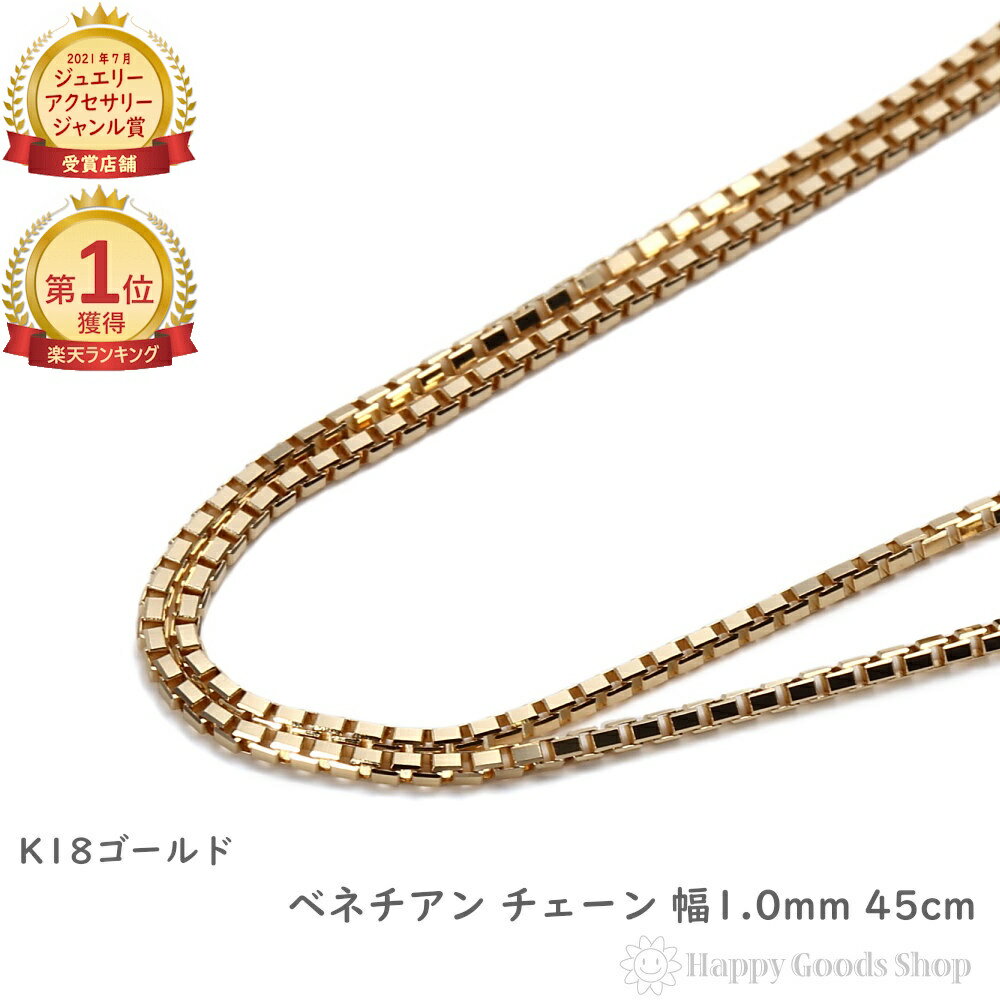 \楽天ランキング1位/ 18金 ネックレス ベネチアン チェーン 45cm フリーアジャスター 幅1.0mm アクセサリー ネックレスチェーン ゴールド プレゼ...