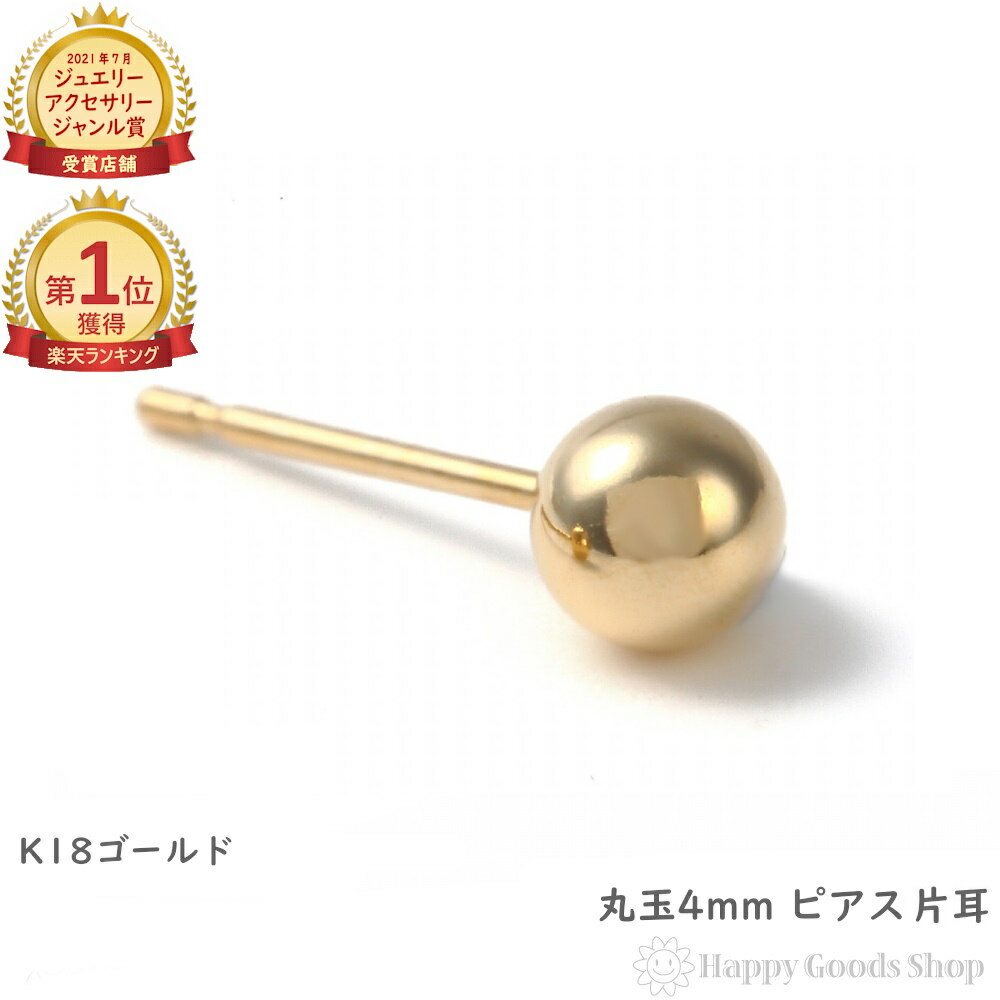 ＼楽天ランキング1位／ 18金 ピアス 丸玉 4mm メンズ レディース 片耳 1個 シンプル アクセサリー