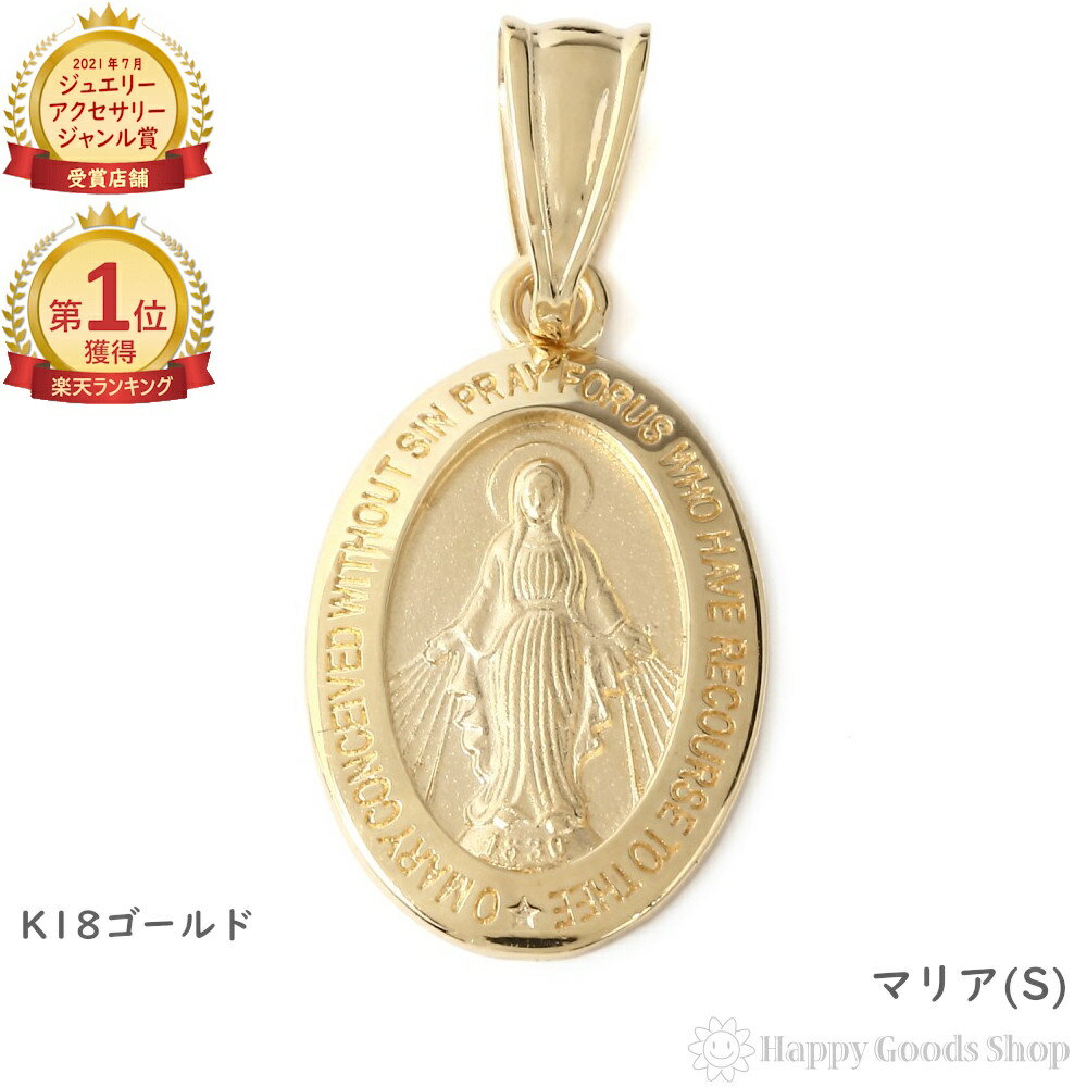 \楽天ランキング1位/ 18金 マリア ゴールド メダイ ペンダントトップ (S) メンズ レディース アクセサリー ネックレス ヘッド チャーム プレゼント ...