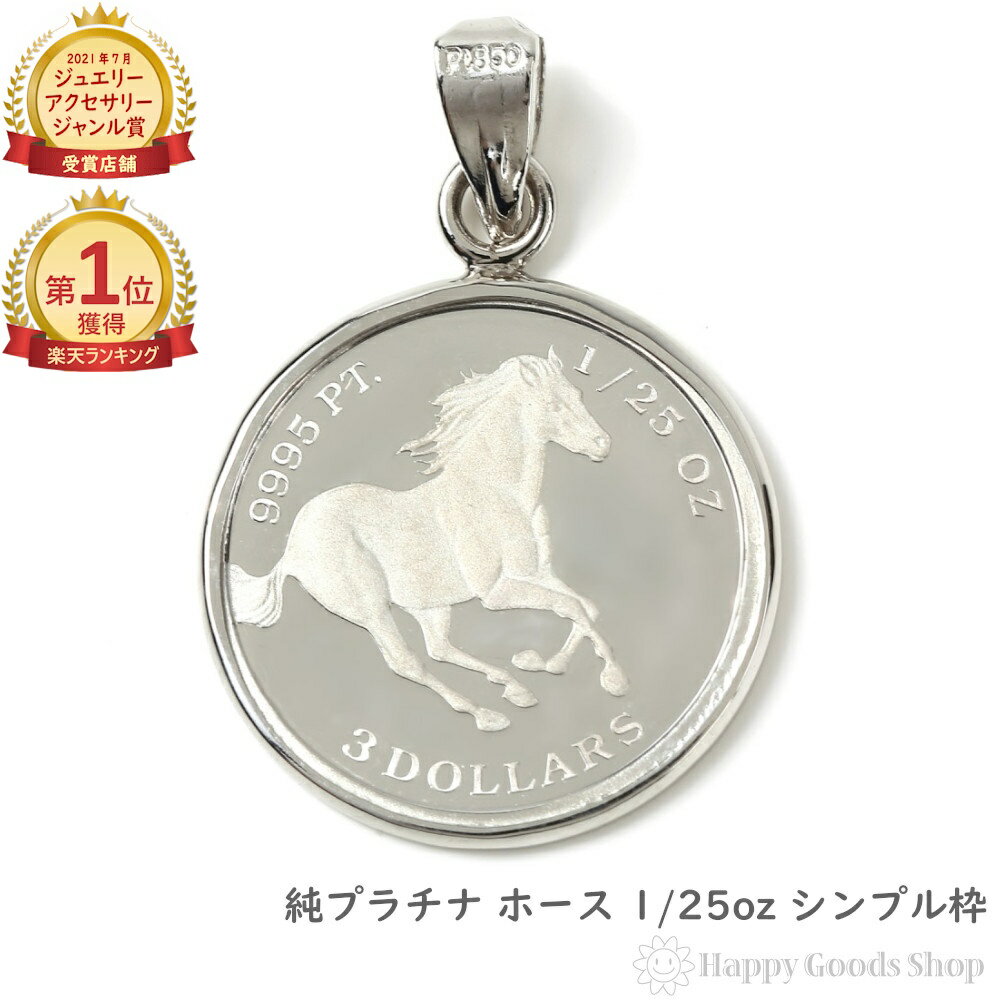 ＼楽天ランキング1位／ 純プラチナ ホース 馬 1/25oz コイン ペンダントトップ シンプル 枠 メンズ レディース アクセサリー ネックレス ヘッド チャーム