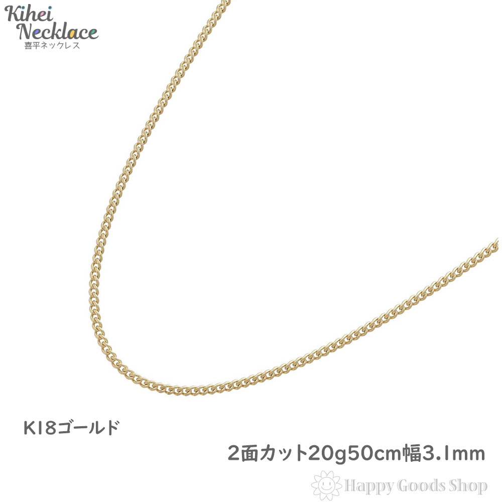 喜平 ネックレス k18 18金 2面 20g - 50cm 中留 メンズ レディース チェーン 造幣局検定マーク刻印入 18k キヘイ kihei 人気 プレゼント 誕生日 おしゃれ かわいい かっこいい ゴールド アクセサリー 首飾り シンプル ギフト 贈り物 送料無料 新品