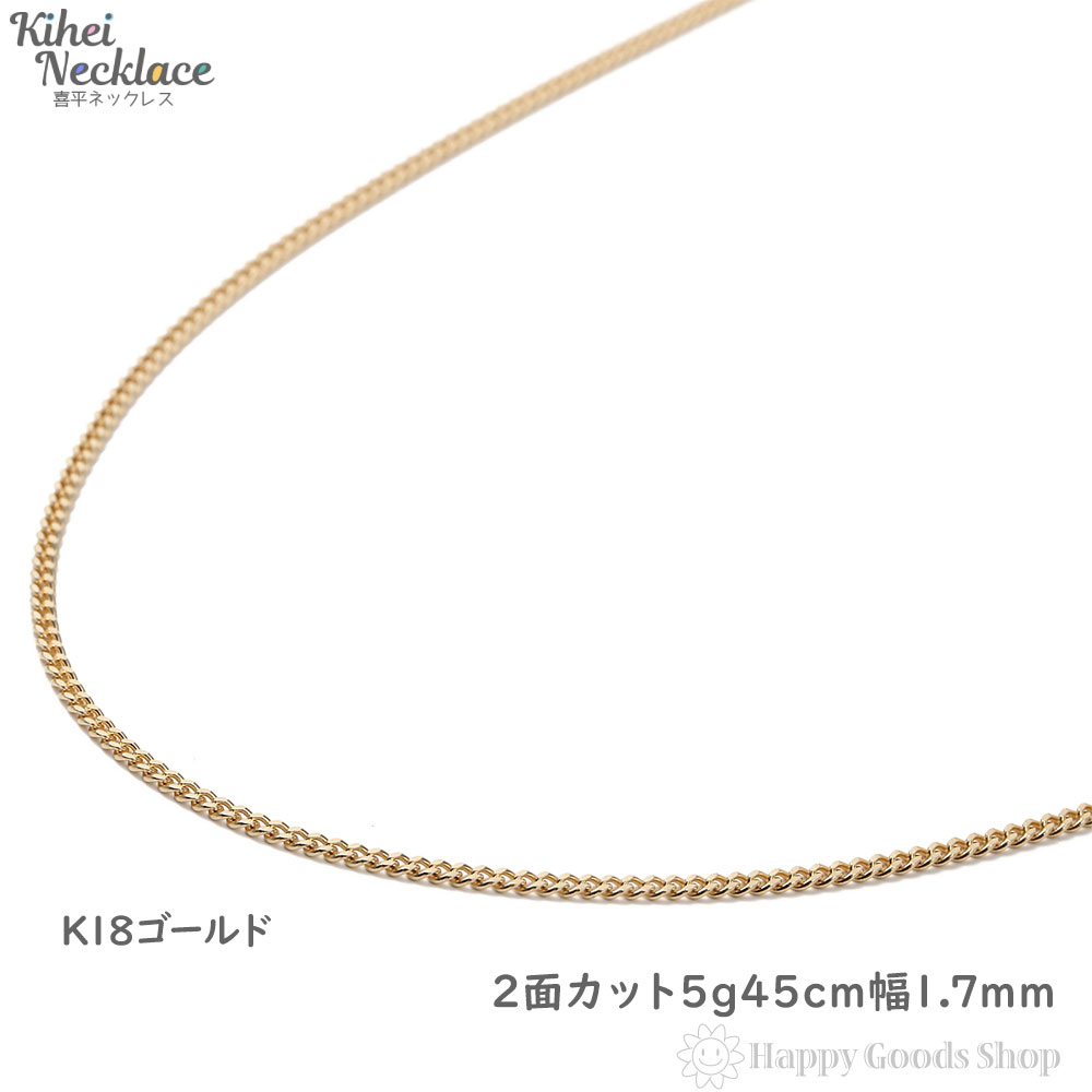 喜平ネックレス 18金 2面 5g 45cm メンズ レディース チェーン 造幣局検定マーク刻印入 k18 キヘイ kihei ゴールド アクセサリー 首飾り 新品